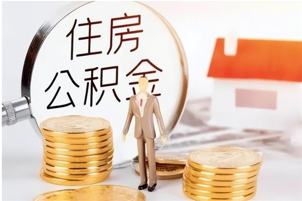 眉山如何取出封存的公积金（怎么把封存的住房公积金取出来）