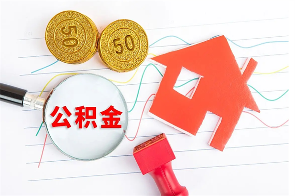 眉山按月帮提公积金（按月提取住房公积金什么意思）