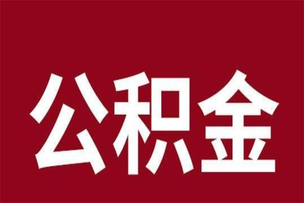 眉山个人住房离职公积金取出（离职个人取公积金怎么取）