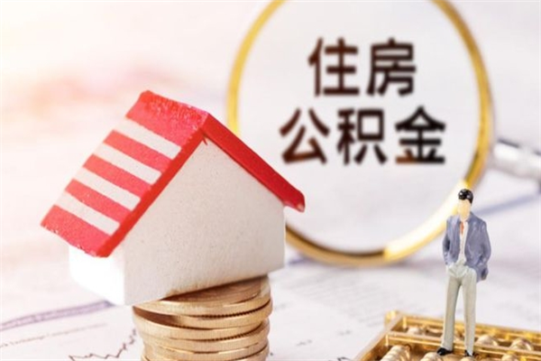 眉山如何取出来公积金（怎么去取出公积金）