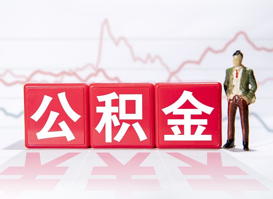 眉山个人住房公积金可以取吗（公积金个人是否可以提取）