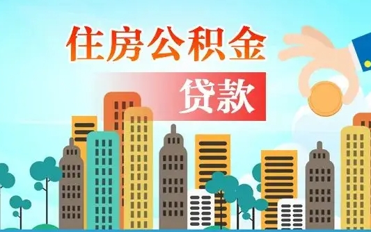 眉山个人住房公积金可以取吗（公积金个人是否可以提取）