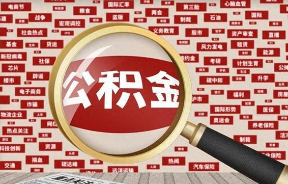 眉山公积金在原单位离职后可以取吗（住房公积金在原单位离职了怎么办）