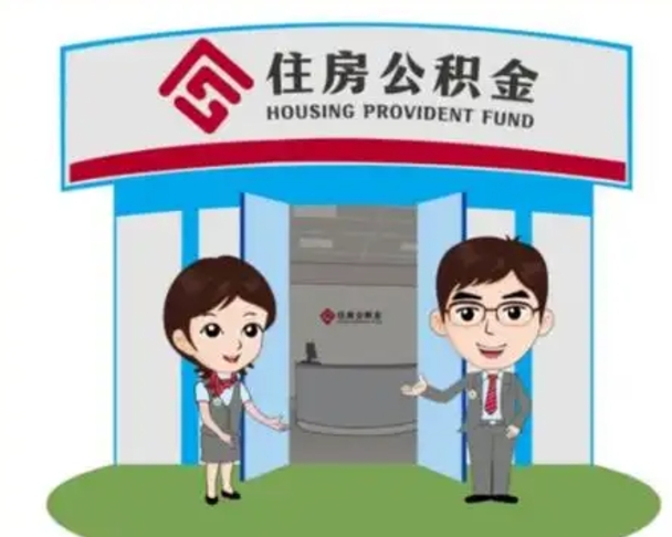 眉山住房离职公积金可以全部取出来吗（离职住房公积金可以全部提取吗）