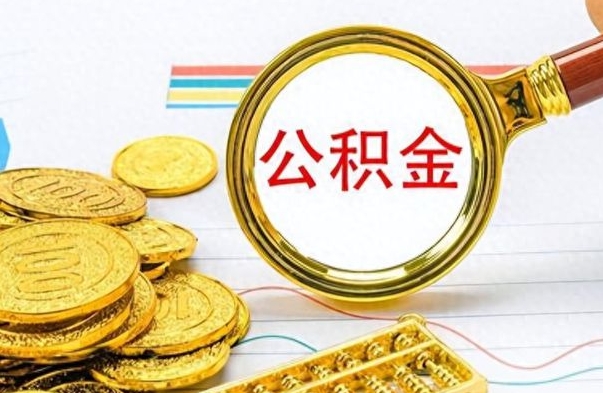 眉山住房公积金如何一次性提（公积金一次性提取方法）