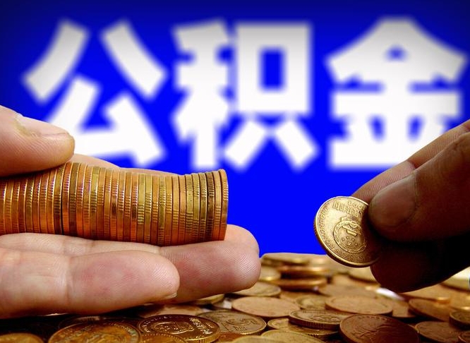 眉山2023年公积金能取多少（2021年公积金能取出来吗）